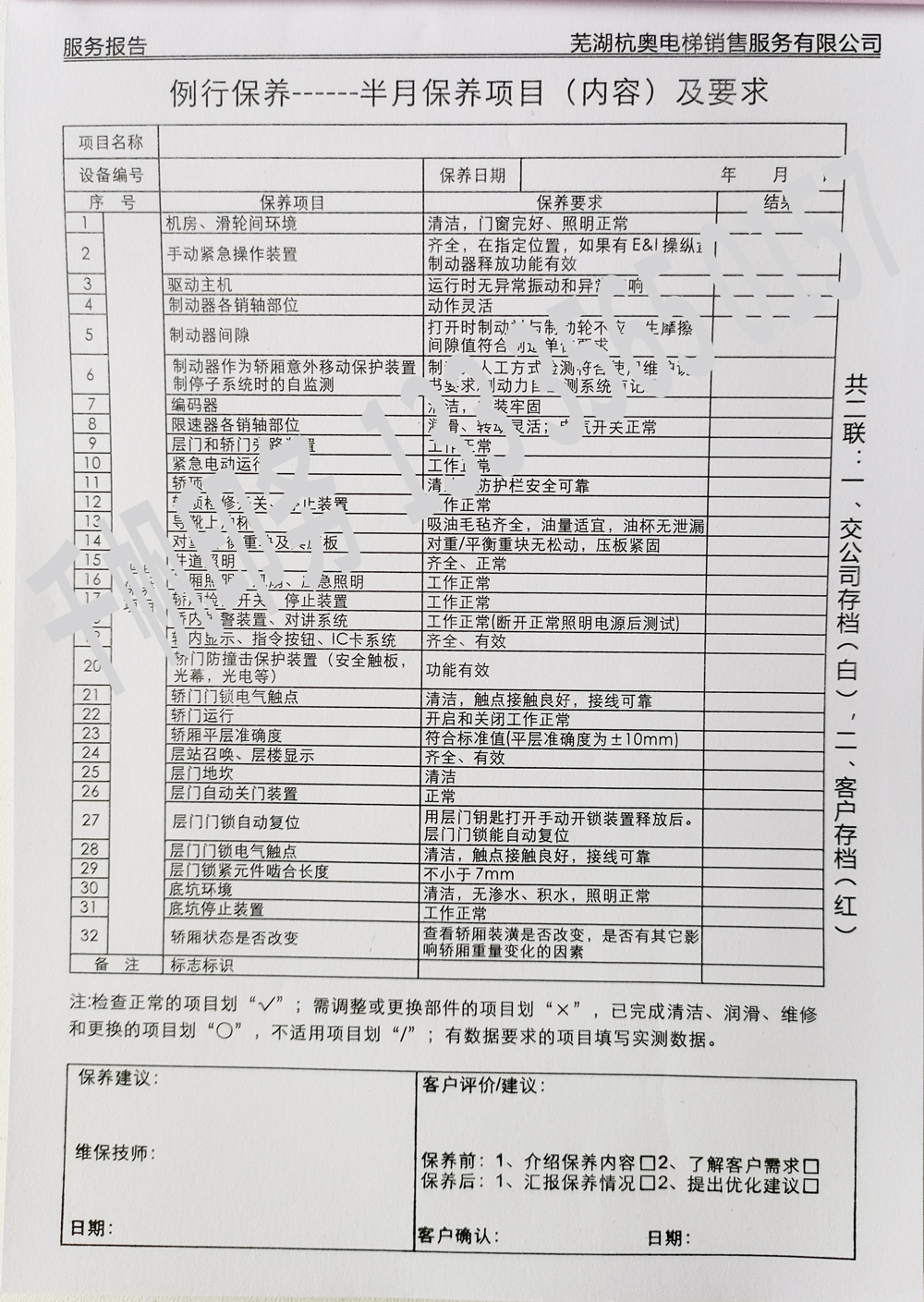 電梯維保單、保養(yǎng)記錄表、電梯服務(wù)報告單印刷制作
