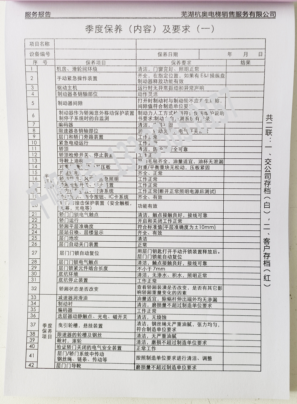 電梯維保單、保養(yǎng)記錄表、電梯服務(wù)報告單印刷制作